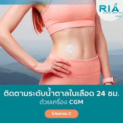 ติดเครื่อง CGM ติดตามระดับน้ำตาลในเลือด 1 เครื่อง (โปรแกรม C) (12 วัน)