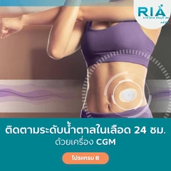 ติดเครื่อง CGM ติดตามระดับน้ำตาลในเลือด 1 เครื่อง (โปรแกรม B) พร้อมนักกำหนดอาหารติดตามการรับประทานอาหาร (12 วัน)