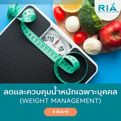 โปรแกรมลดและควบคุมน้ำหนักเฉพาะบุคคล (Weight management) (4 สัปดาห์)