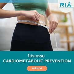 โปรแกรมปรึกษาและปรับเปลี่ยนพฤติกรรมให้มีสุขภาพที่ดีและแข็งแรง (Cardiometabolic Prevention) (4 สัปดาห์)
