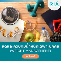โปรแกรมลดและควบคุมน้ำหนักเฉพาะบุคคล (Weight management) (12 สัปดาห์)