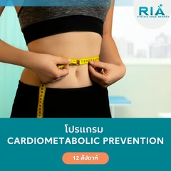 โปรแกรมปรึกษาและปรับเปลี่ยนพฤติกรรมให้มีสุขภาพที่ดีและแข็งแรง (Cardiometabolic Prevention) (12 สัปดาห์)