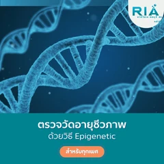 ตรวจอายุชีวภาพจากการตรวจ Epigenetic