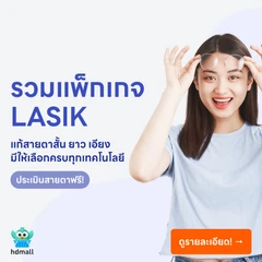HDmall แนะนำ : รวมโปรผ่าตัดแก้ไขสายตา ราคาดี ประเมินสายตา ฟรี!