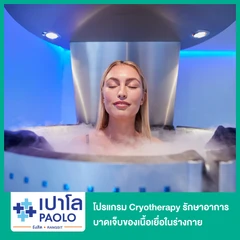 โปรแกรม Whole Body Cryotherapy รักษาอาการบาดเจ็บของเนื้อเยื่อในร่างกาย ลดการปวดบวม เผาผลาญไขมัน