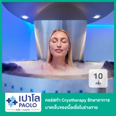 คอร์สทำ Whole Body Cryotherapy รักษาอาการบาดเจ็บของเนื้อเยื่อในร่างกาย ลดการปวดบวม เผาผลาญไขมัน 10 ครั้ง