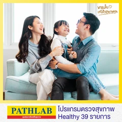 โปรแกรมตรวจสุขภาพ Healthy 39 รายการ