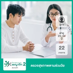 ตรวจสุขภาพตามช่วงวัย 22 รายการ (ผู้ชาย 25-34 ปี)