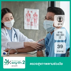 ตรวจสุขภาพตามช่วงวัย 39 รายการ (ผู้ชาย 50-59 ปี)