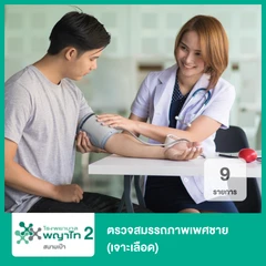 ตรวจสมรรถภาพเพศชาย 9 รายการ (เจาะเลือด)