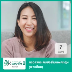 ตรวจวัดระดับฮอร์โมนเพศหญิง 7 รายการ (เจาะเลือด)