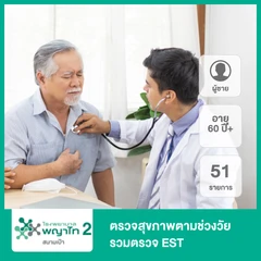 ตรวจสุขภาพตามช่วงวัย 51 รายการ รวมตรวจ EST (ผู้ชาย 60 ปีขึ้นไป)