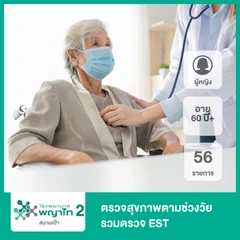 ตรวจสุขภาพตามช่วงวัย 56 รายการ รวมตรวจ EST (ผู้หญิง 60 ปีขึ้นไป)