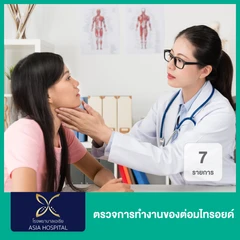 ตรวจการทำงานของต่อมไทรอยด์ 7 รายการ