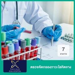ตรวจคัดกรองภาวะโลหิตจาง 7 รายการ