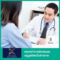 ตรวจค่าการอักเสบและอนุมูลอิสระในร่างกาย 5 รายการ