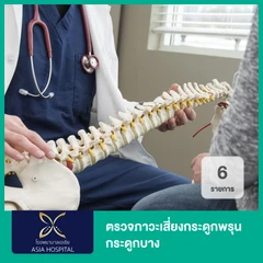 ตรวจภาวะเสี่ยงกระดูกพรุน กระดูกบาง 6 รายการ