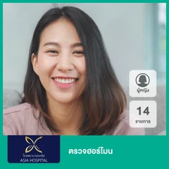 ตรวจฮอร์โมน 14 รายการ (ผู้หญิง)