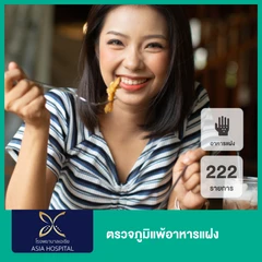 ตรวจภูมิแพ้อาหารแฝง 222 รายการ