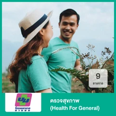 ตรวจสุขภาพ 9 รายการ (Health For General)
