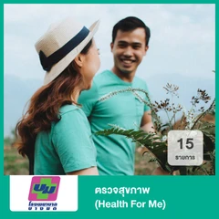 ตรวจสุขภาพ 15 รายการ (Health For Me)