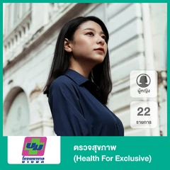 ตรวจสุขภาพ 22 รายการ (Health For Exclusive) (ผู้หญิง)