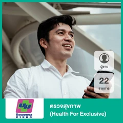 ตรวจสุขภาพ 22 รายการ (Health For Exclusive) (ผู้ชาย)