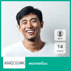 ตรวจฮอร์โมน 14 รายการ (ผู้ชาย)