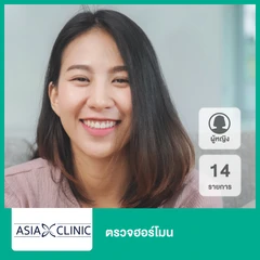 ตรวจฮอร์โมน 14 รายการ (ผู้หญิง)