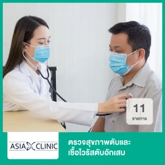 ตรวจสุขภาพตับและเชื้อไวรัสตับอักเสบ 11 รายการ