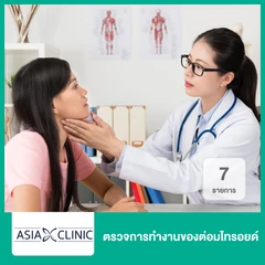 ตรวจการทำงานของต่อมไทรอยด์ 7 รายการ