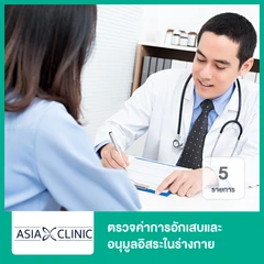 ตรวจค่าการอักเสบและอนุมูลอิสระในร่างกาย 5 รายการ