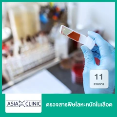 ตรวจสารพิษโลหะหนักในเลือด 11 รายการ