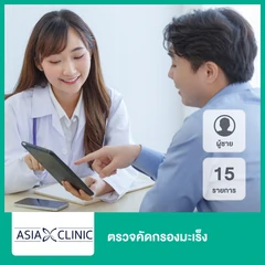 ตรวจคัดกรองมะเร็ง 15 รายการ (ผู้ชาย)