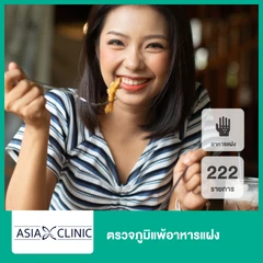 ตรวจภูมิแพ้อาหารแฝง 222 รายการ