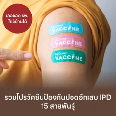 รวมโปรฉีดวัคซีนป้องกันปอดอักเสบ IPD 15 สายพันธุ์