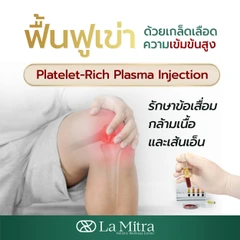 โปรแกรม PRP รักษาข้อเข่า 1 ข้าง ด้วยเกล็ดเลือดเข้มข้น