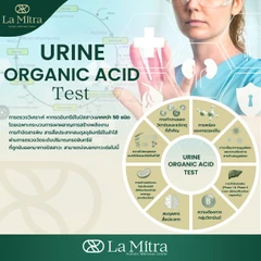 ตรวจหาปริมาณกรดอินทรีย์ในปัสสาวะ (Urine Organic Acid Test)