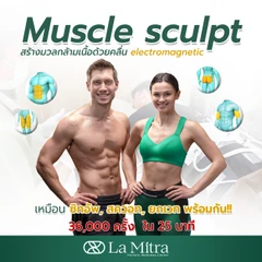 โปรแกรม Muscle Sculpt สร้างกล้ามเนื้อและสลายไขมัน เลือก 1 บริเวณ (หน้าท้อง ก้น ต้นขา หรือต้นแขน) 1 ครั้ง