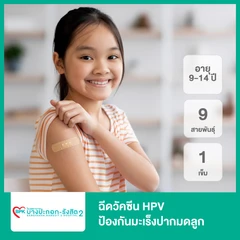 ฉีดวัคซีน HPV ป้องกันมะเร็งปากมดลูก ชนิด 9 สายพันธุ์ 1 เข็ม (9-14 ปี)