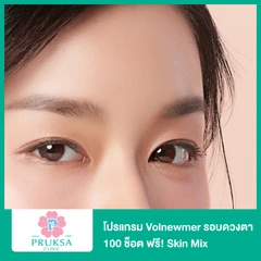 โปรแกรม Volnewmer รอบดวงตา 100 ช็อต ฟรี! Skin Mix