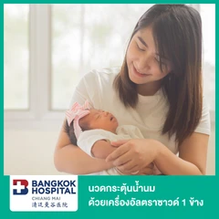 นวดกระตุ้นน้ำนมด้วยเครื่องอัลตราซาวด์ 1 ข้าง