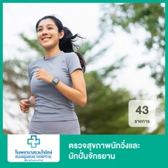 ตรวจสุขภาพนักวิ่งและนักปั่นจักรยาน 43 รายการ