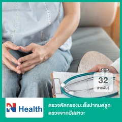 ตรวจคัดกรองมะเร็งปากมดลูก 32 สายพันธุ์ ตรวจจากปัสสาวะ