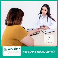 ตรวจเบาหวานประเมินภาวะไต 7 รายการ