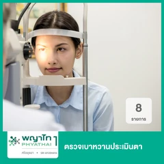 ตรวจเบาหวานประเมินตา 8 รายการ