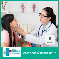ตรวจคัดกรองไทรอยด์ 6 รายการ (Pro 1)