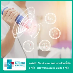 คอร์สทำ Shockwave ลดอาการปวดเรื้อรัง 1,000 ช็อต 1 ข้าง 3 ครั้ง + ตรวจ Ultrasound Guide 1 ครั้ง