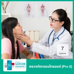ตรวจคัดกรองไทรอยด์ 7 รายการ (Pro 2)