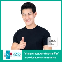 โปรแกรม Shockwave รักษาและฟื้นฟูภาวะหย่อนสมรรถภาพทางเพศชาย 3,000 ช็อต